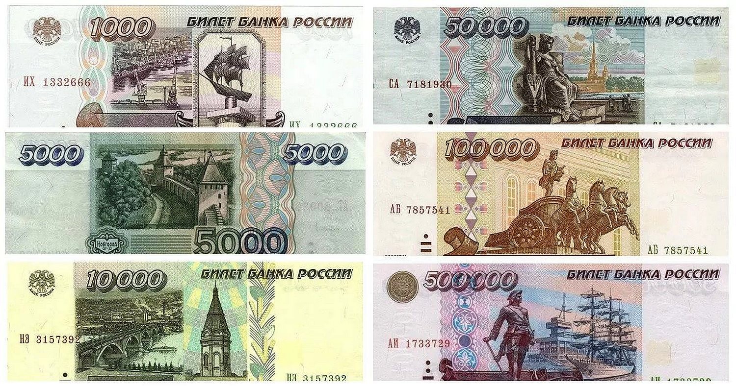Российские банкноты до деноминации