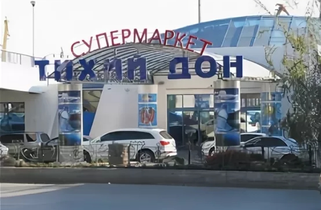 Тихий дон магазин ростов-на-дону. Тихий дон береговая ул 10. Тихий дон супермаркет. Тихий дон, ростов-на-дону, береговая улица, 10. Тихий дон, ростов-на-дону, береговая улица, 10.